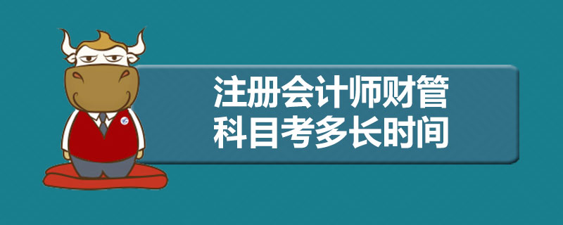 注册会计师财管科目考多长时间.jpg