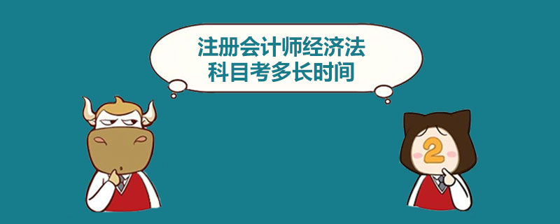 注册会计师经济法科目考多长时间.jpg