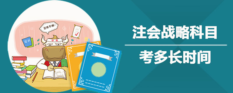 注会战略科目考多长时间.jpg
