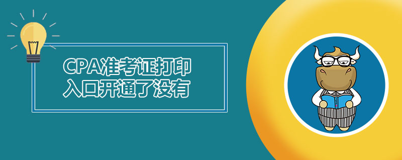 CPA准考证打印入口开通了没有.jpg