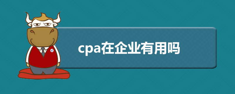 cpa在企业有用吗.jpg