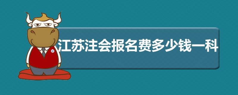 江苏注会报名费多少钱一科.jpg