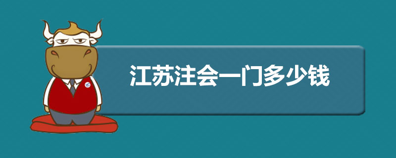 江苏注会一门多少钱.jpg