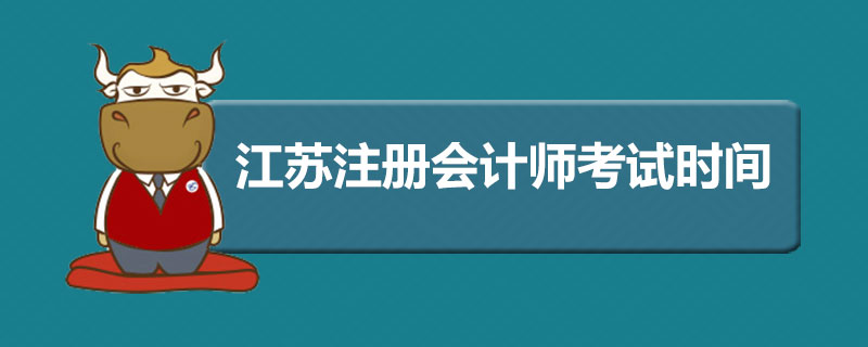 江苏注册会计师考试时间.jpg