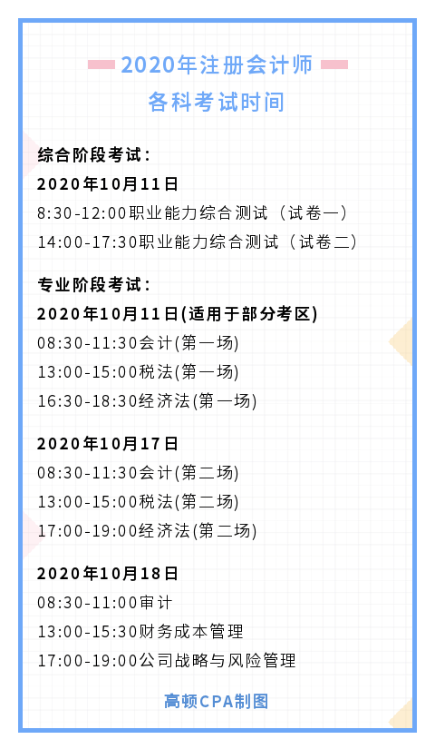 2020CPA各科考试时间1.png
