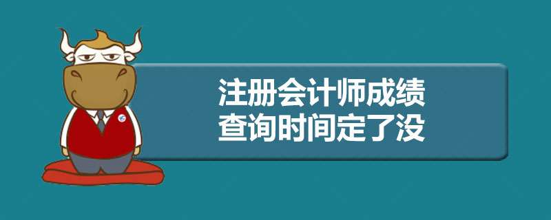 1590134958192537.jpg 注册会计师成绩查询时间定了没.jpg