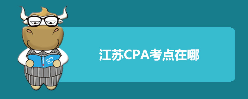 江苏CPA考点在哪.jpg