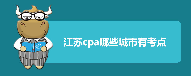 江苏cpa哪些城市有考点.jpg
