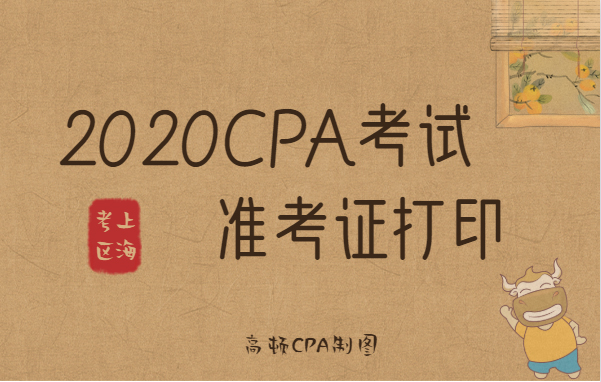 2020CPA考试准考证打印（上海考区）_站内使用.jpg