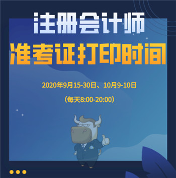 2020注会准考证打印时间.jpg