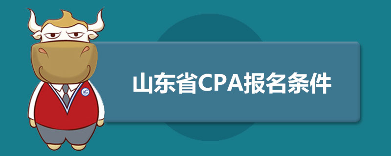 山东省CPA报名条件.jpg