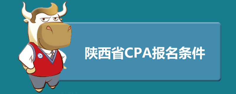 陕西省CPA报名条件.jpg