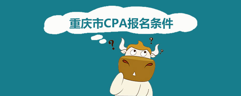 重庆市CPA报名条件.jpg