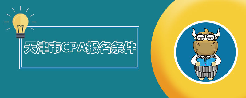 天津市CPA报名条件.jpg