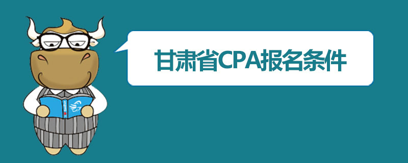 甘肃省CPA报名条件.jpg