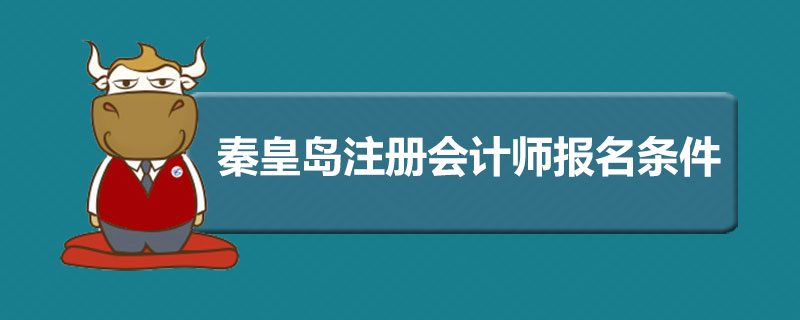 秦皇岛注册会计师报名条件.jpg