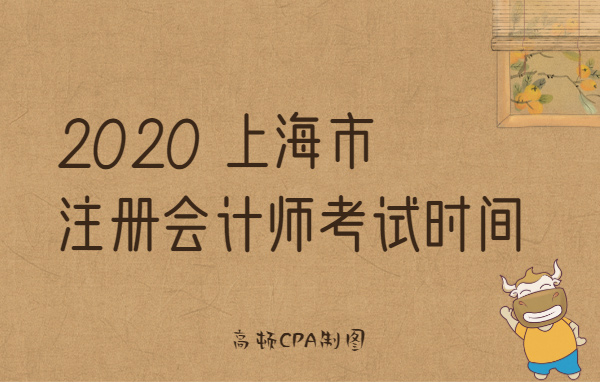 首图-2020上海市注册会计师考试时间（站内使用）.jpg