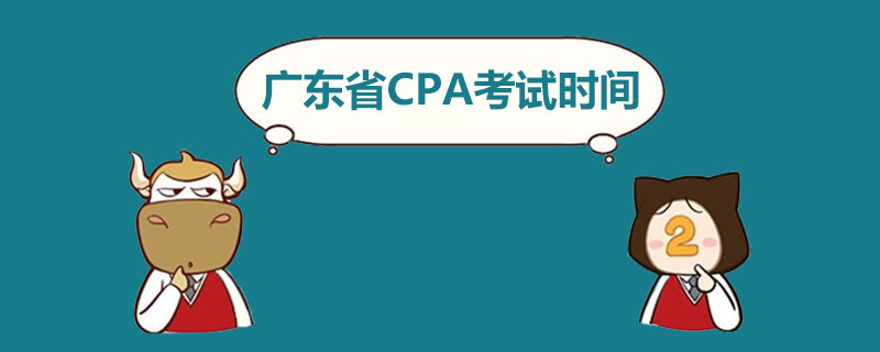 广东省CPA考试时间.jpg