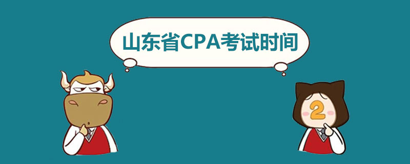 山东省CPA考试时间.jpg