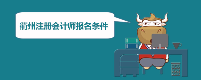 衢州注册会计师报名条件.jpg