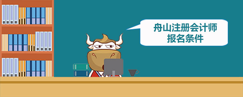 舟山注册会计师报名条件.jpg