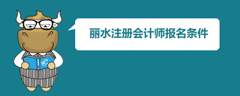 丽水注册会计师报名条件.jpg