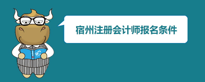 宿州注册会计师报名条件.jpg