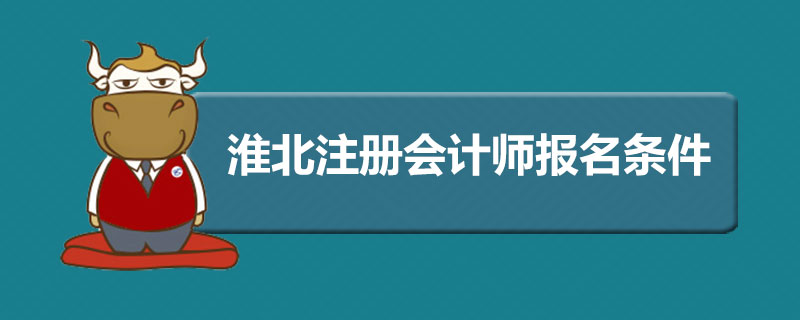 淮北注册会计师报名条件.jpg