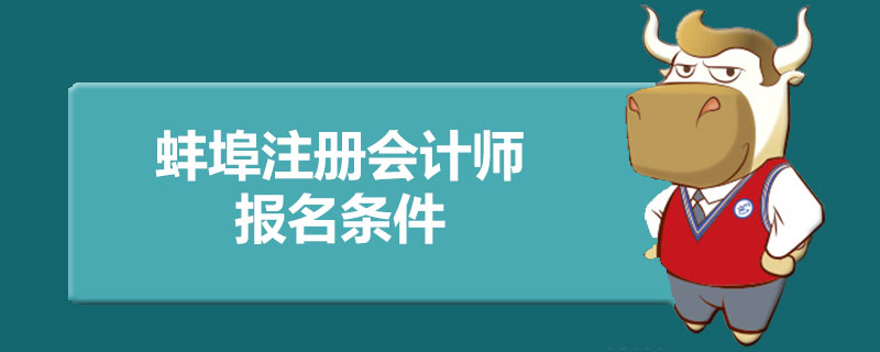 蚌埠注册会计师报名条件.jpg