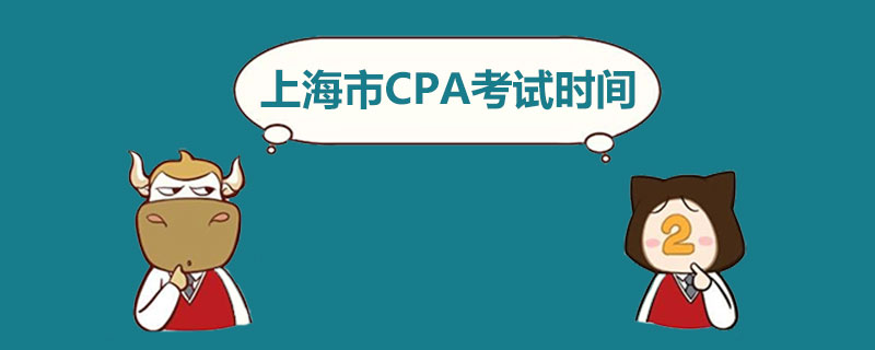 上海市CPA考试时间.jpg