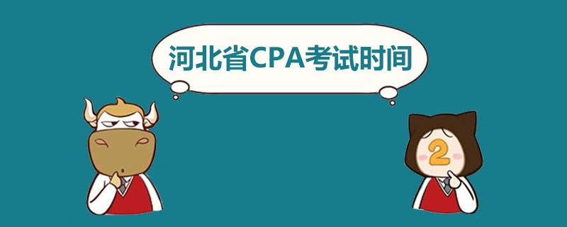 河北省CPA考试时间.jpg