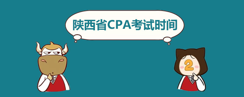 陕西省CPA考试时间.jpg