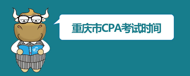 重庆市CPA考试时间.jpg