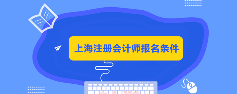 上海注册会计师报名条件.jpg