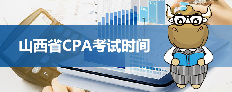 山西省CPA考试时间.jpg