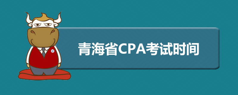 青海省CPA考试时间.jpg