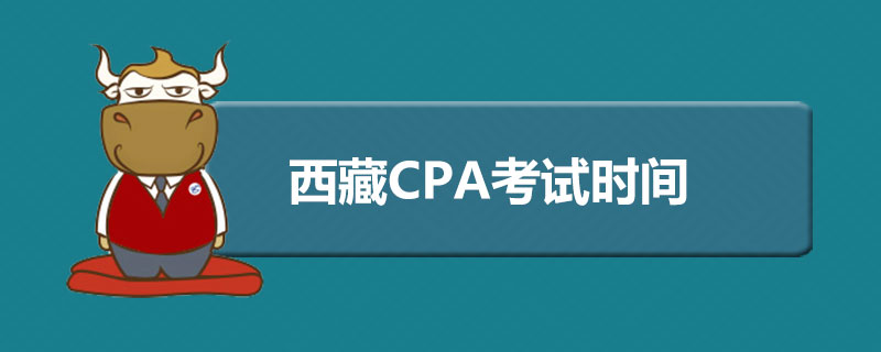 西藏CPA考试时间.jpg