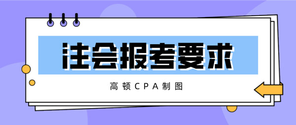 注会报考要求.jpg