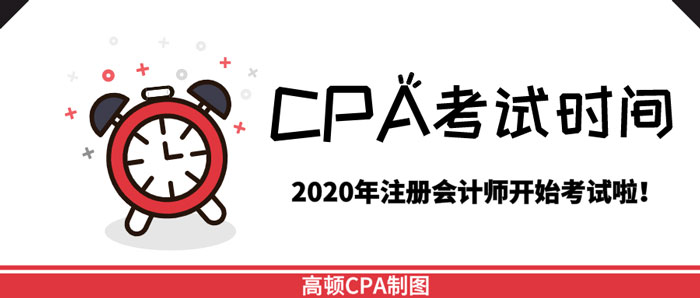 1592442921555586.png CPA考试时间.png