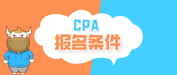 CPA报名条件.jpg
