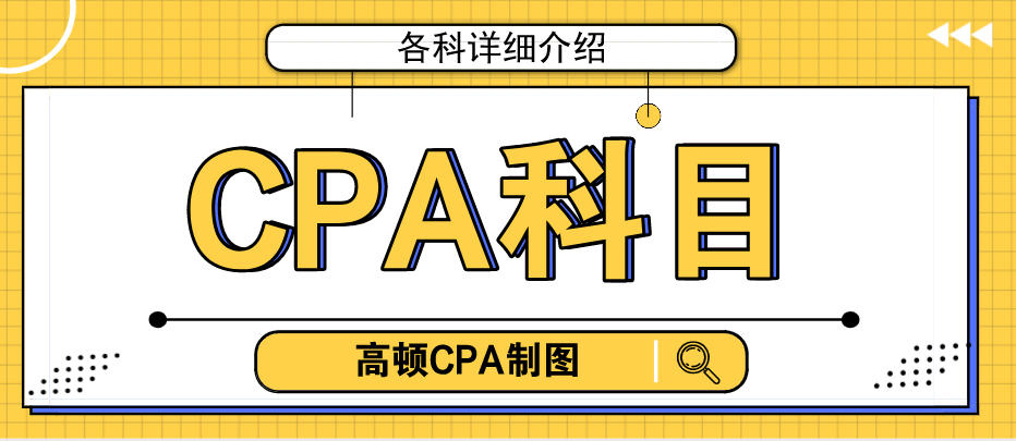 CPA科目.png