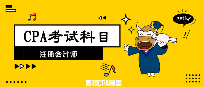 CPA考试科目3.jpg