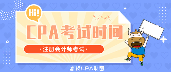 1592890164892226.jpg CPA考试时间66.jpg