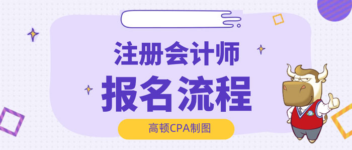 1592895319467219.jpg 注册会计师报名流程00.jpg