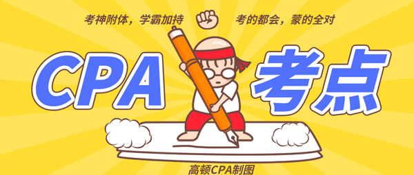 CPA考点.png