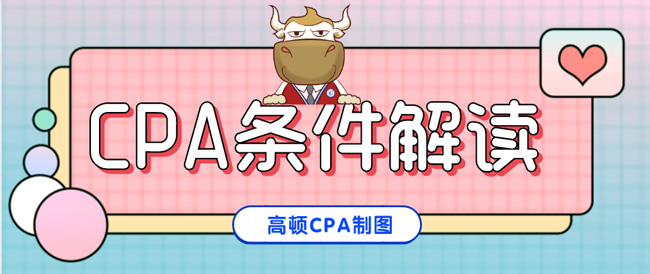 1592980055754487.jpg CPA条件解读.jpg