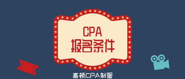 cpa报名条件55.jpg