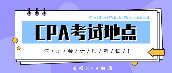 CPA考试地点.png
