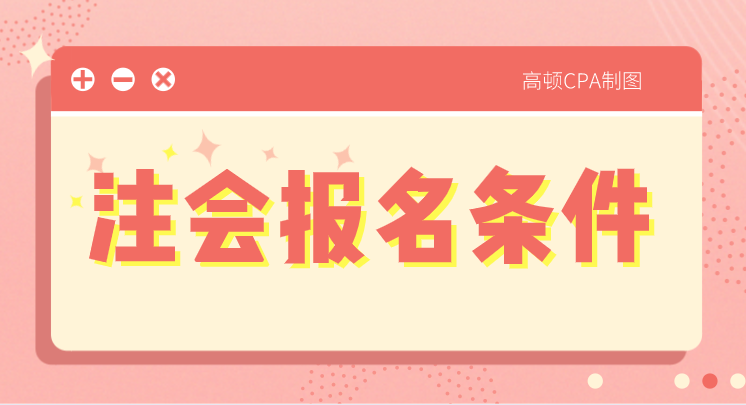 注会报名条件3.png