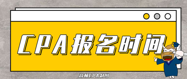 CPA报名时间12.jpg